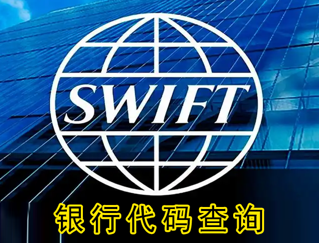 swift code银行代码查询